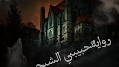 رواية حبيبي الشبح كاملة جميع الفصول بقلم سوس خليل