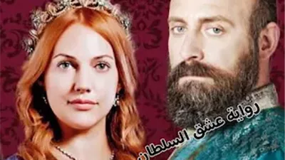  رواية عشق السلطان (كاملة جميع الفصول)  بقلم دعاء احمد