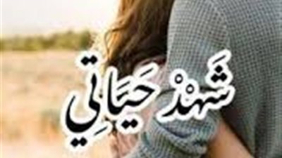 رواية شهد حياتي للكاتبة سوما العربي