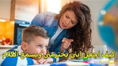كيف اجعل ابنى يحترمنى ويسمع كلامى؟  وكيف اعاقب طفلى دون ان يكرهنى؟ 
