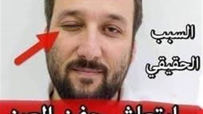 هل تعلم على ماذا يدل إرتجاف العين ما الذي يحاول أن يقوله لك جسـمك 