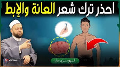 لمـاذا حـثنا رسول الله بحلـق شعر  العانـة كل 40 يوم على الأكــثر مفاجـأة يكـــشفهـا العلم الحديث