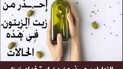 سـم قــاتل … الأطباء يحــذرون من إستخدام زيت الزيتون في هذه الحالات يــدمر حياتك توقف عنه فورا