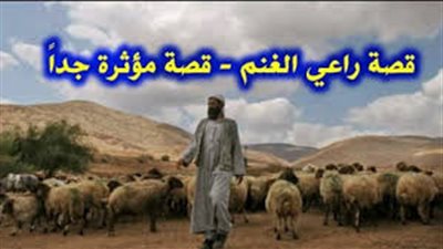 قال لها أريد أن أخطبك إليكم قصة راعي الغنم المؤثرة والرائعة