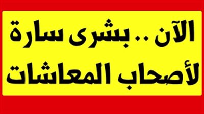 بشرى سارة لأصحاب المعاشات! القرار الجديد نزل خلاص التفاصيل الكاملة والمفاجآت السعيدة
