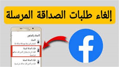 ادخلوا الغوا طلبات الصداقة اللي بعثتوها للناس وموافقوش عليها