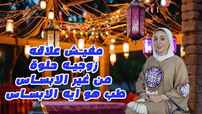 مفيش علاقة زوجية حلوة من غير الإبساس طب هو إيه الإبساس 
