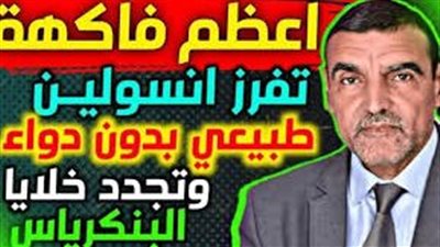 فاكهة خارقة يكشف عنها بروفيسور تغذوي: تنظّم سكر الدم، تضبط التراكمي، تخفض الضغط، وتسحق الكوليسترول