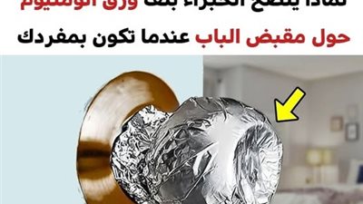  لهذه الأسباب يقوم بعض الأشخاص بلف ورق الألومنيوم حول مقبض الباب