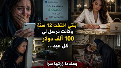 ابنتي اختفت 12 سنة وكانت ترسل لي 100 ألف دولار كل عيد… وعندما زرتها سرًا اكتشفت الحقيقة التي دمّرتني