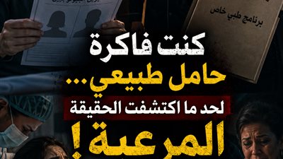 جوزي كان دكتور نِسا… واكتشفت بالصدفة إن حملي كله كذبة 