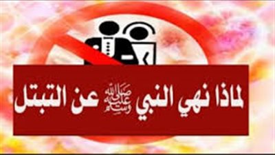 لماذا نهي النبي عن التبتل وما هو التبتل؟!