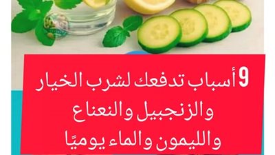  أسباب تدفعك لشرب الخيار والزنجبيل يوميًا: أسرار مذهلة لصحة لا تُقدّر بثمن