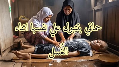 وانا بغــسل حماتى لقيتها بتتبول على نفسها ومش راضيه توقف