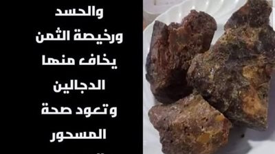 عشبة معجزة تقضي علي السحر وتبطل عمله حتي لو كان سحرا اسود ويعود المسحور والمحسود صحته بإذن الله