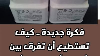 كيف تسـتطيع أن تفـرق بين الشاحن الأصلي و الشاحن التـقليد رخيص الثمن بكل بـساطة؟ احذر علشان محدش يستغلك!
