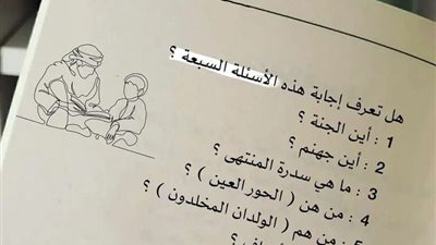 هل تعرف إجابة هذه الأسئلة السبعة ؟