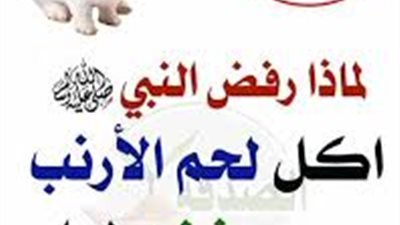 لماذا أمتنع النبي ورفض اكل لحـم الارنب رغم انها حلال؟ وماذا اكتشف العلماء فيه ؟ لن تتناولها مطلقا بعد اليوم