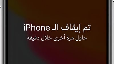 إنتبه إذا ضيعت رمز الدخول بالـ iPhone وتقفل عليك! ما يحتاج تروح لمحل.. أبل أطلقت طريقة رسمية لفك القفل بكل بساطة وباللغة العربية
