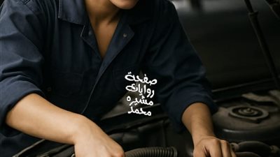 ابويا ميكانيكى بقلم هنا سلامه