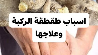 أسباب طقطقة الركبة وعلاجها الدليل الكامل لصحة مفاصلك