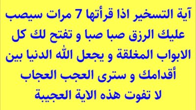 آية التسخير وفضل قراءتها سبع مرات يوميًا لفتح أبواب الرزق وتيسير الأمور