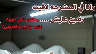 وأنا في المشرحة لقيت رضيع عايش بقلم هويدا زغلول