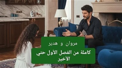 رواية مروان و هدير بقلم هبة أحمد كاملة من الفصل الأول حتي الأخير 