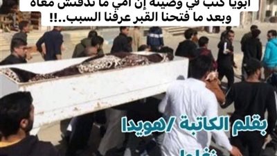 وصيته ابويا بقلم هويدا زغلول