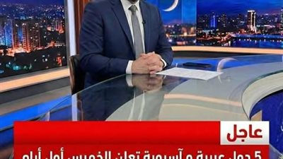 عاجل: 5 دول عربية و آسيوية تعلن الخميس أول أيام شهر رمضان المبارك 