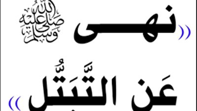 في رمضان… لماذا نهى النبي ﷺ عن التبتل بين الزوجين؟