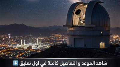 عاجل الفلك الدولى يحدد موعد أول أيام عيد الفطر المبارك فى مصر و الجزائر و سوريا و الأردن و لبنان و السعودية و 10 دول أخرى