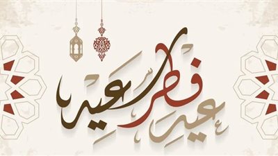 رسمياً.. السعودية تحدد موعد عيد الفطر السعيد 2026