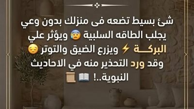 سبب النحس وقلة الرزق و قلة المال في البيوت..!