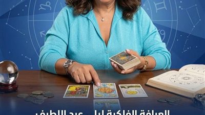 العرافة الفلكية ليلى عبد اللطيف تكشف عن 4 أبراج على موعد مع الثروة و المال و الحظ و الغنى خلال شهر مارس..!