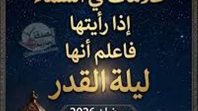علامات في السماء اذا رأيتها فاأعلم أنها ليلة القدر - رمضان 2026 