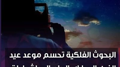 البحوث الفلكية تحسم موعد عيد الفطر المبارك: لا داع لإحداث بلبلة