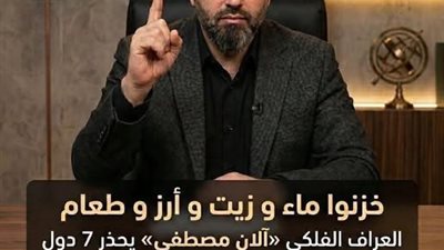 خزنوا ماء و زيت و أرز و طعام...العراف الفلكي « آلان مصطفي » يحـ ـذر 7 دول عربية من جفـ ـاف قوى و قاسـ ـي جدا قادم خلال الأيام المقبلة
