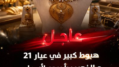  الذهب يقلب الطاولة بعد الانخفاض الكبير… ماذا يحدث الآن في عيار 21